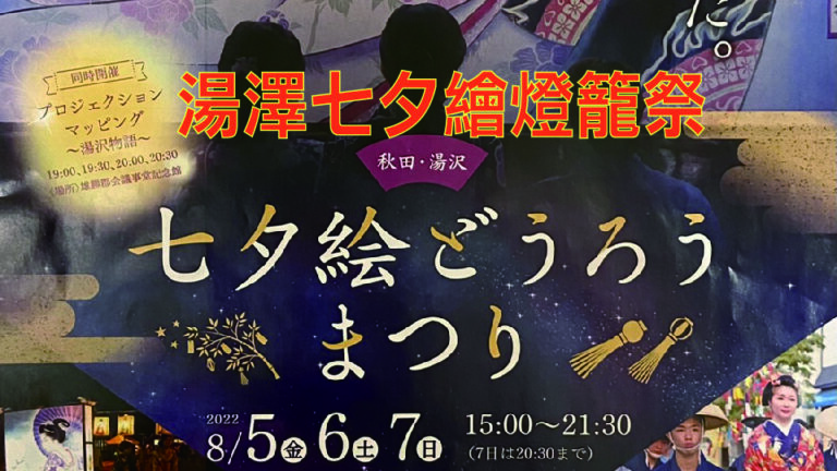 疫情趨緩 日本秋田湯沢七夕繪燈籠祭夏日祭典如期舉行